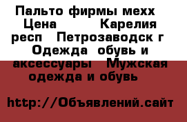 Пальто фирмы мехх › Цена ­ 950 - Карелия респ., Петрозаводск г. Одежда, обувь и аксессуары » Мужская одежда и обувь   